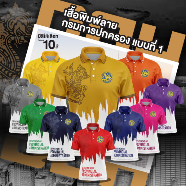 เสื้อพิมพ์ลาย กรมการปกครองแบบที่ 1