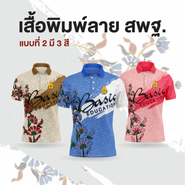 เสื้อพิมพ์ลาย สพฐ. แบบที่ 2