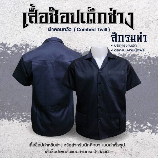 เสื้อช็อปช่างแขนสั้น - Image 3