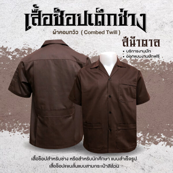 เสื้อช็อปช่างแขนสั้น - Image 4