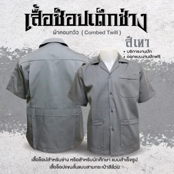 เสื้อช็อปช่างแขนสั้น - Image 6