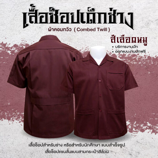 เสื้อช็อปช่างแขนสั้น - Image 2