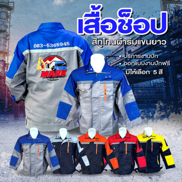 เสื้อช็อปสีทูโทนผ้าร่มแขนยาว