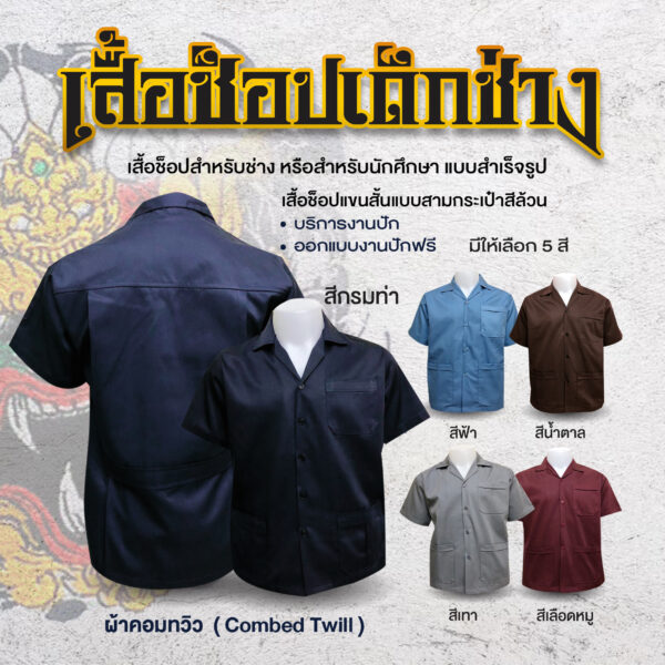 เสื้อช็อปช่างแขนสั้น