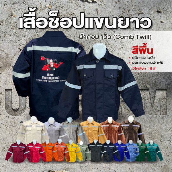 เสื้อช็อปสีพื้นแขนยาว