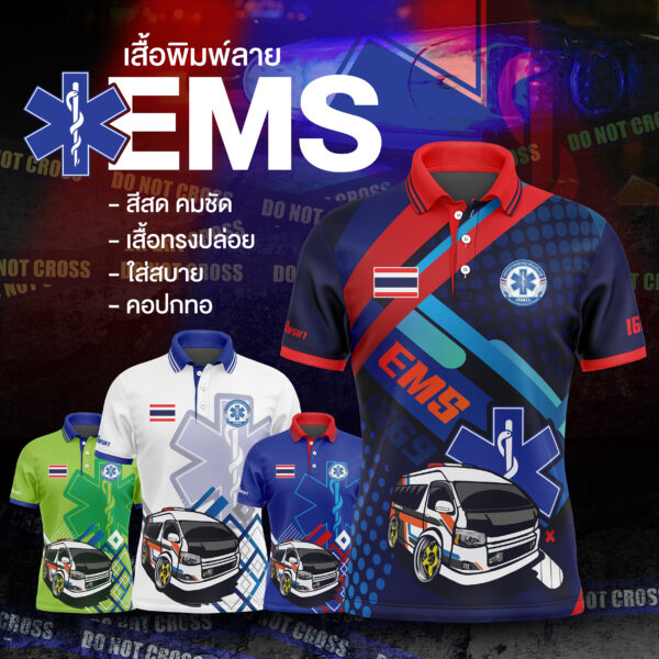 เสื้อพิมพ์ลาย EMS