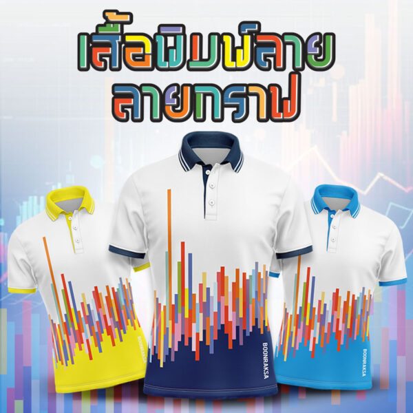 เสื้อพิมพ์ลาย ลายกราฟ