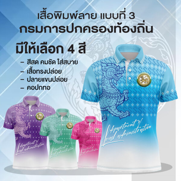 เสื้อพิมพ์ลาย อปท แบบที่ 3