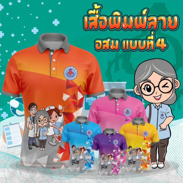 เสื้อพิมพ์ลาย อสม.แบบที่ 4