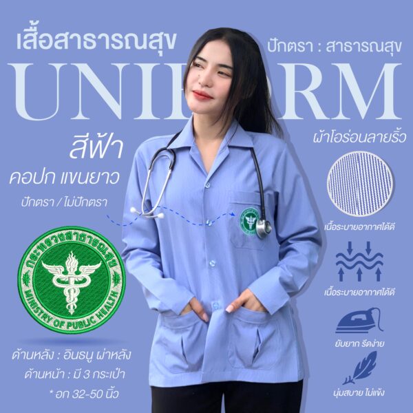 เสื้อสาธารณสุขลายริ้ว สีฟ้า