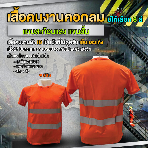 เสื้อยืดคนงาน คอกลม มีเเถบสะท้อนเเสง - Image 8