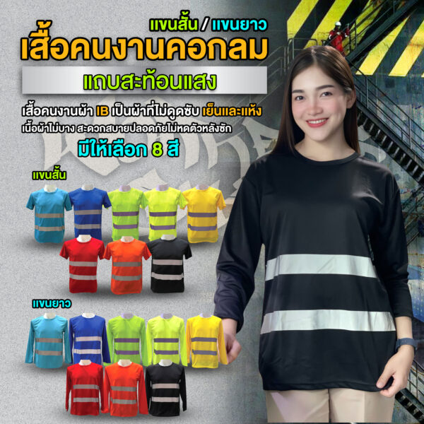 เสื้อยืดคนงาน คอกลม มีเเถบสะท้อนเเสง