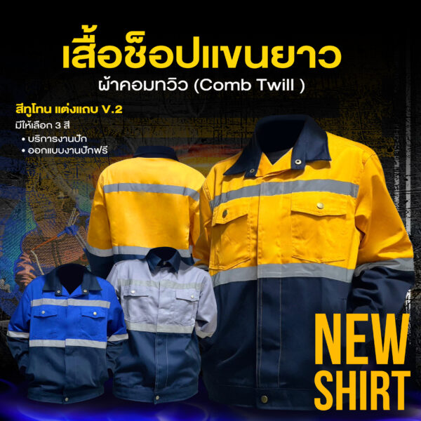 เสื้อช็อปสีทูโทน เเต่งเเถบ V.2
