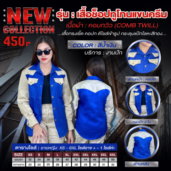 เสื้อช็อปทูโทนแขนครีม