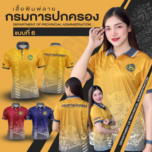 เสื้อพิมพ์ลาย กรมการปกครองแบบที่ 6