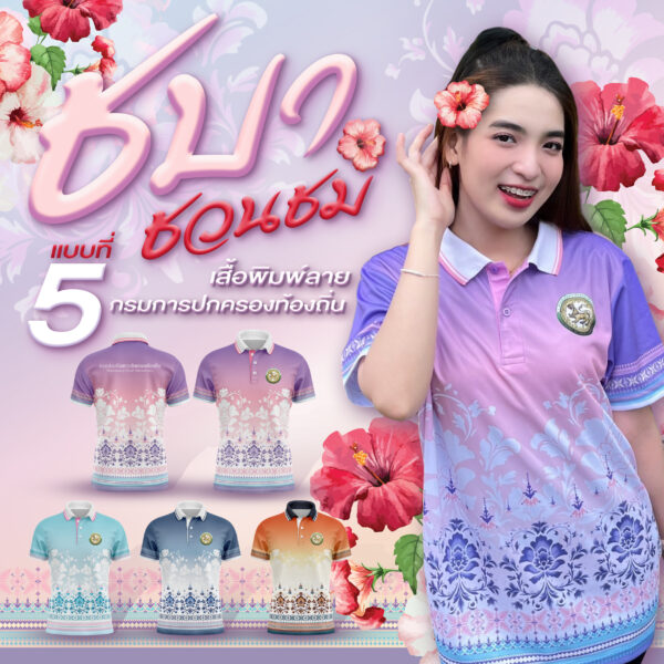 เสื้อพิมพ์ลาย อปท แบบที่ 5