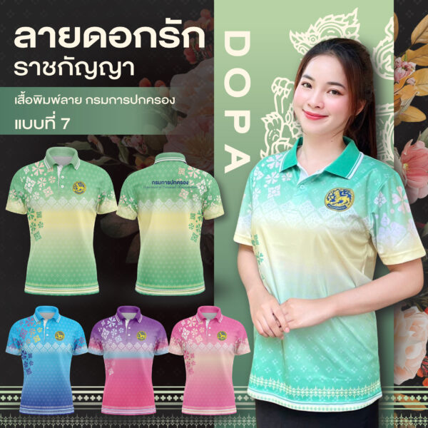 เสื้อพิมพ์ลาย กรมการปกครองแบบที่ 7