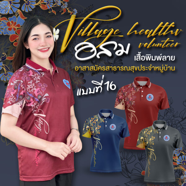 เสื้อพิมพ์ลาย อสม.แบบที่ 16