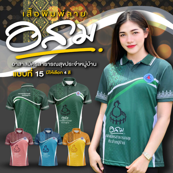 เสื้อพิมพ์ลาย อสม.แบบที่ 15