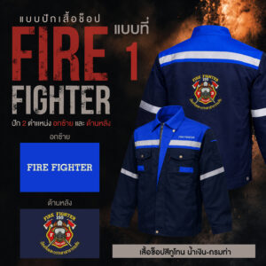 เสื้อช็อปพร้อมงานปัก FIRE FIGHTER - Image 37