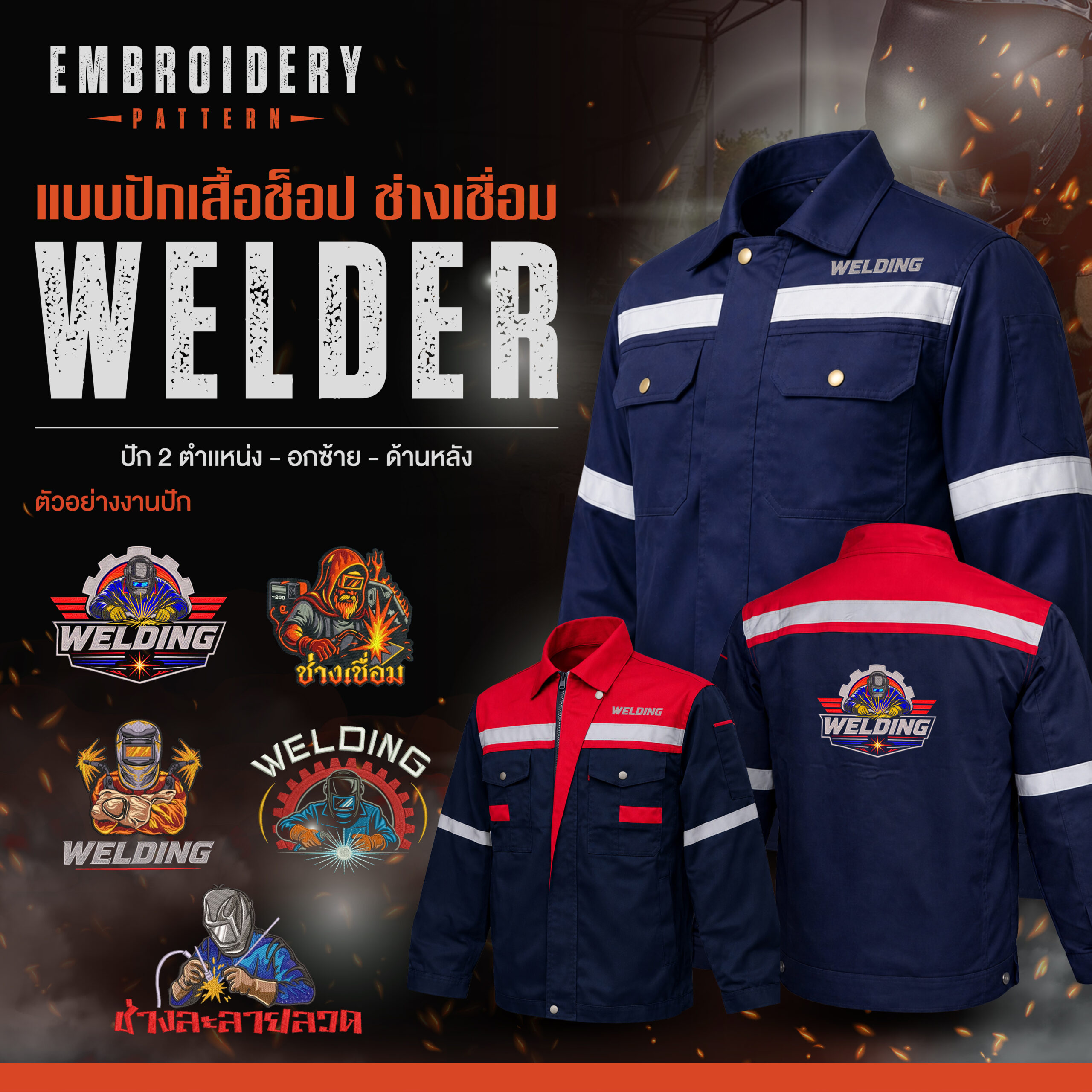 เสื้อช็อปพร้อมงานปัก ช่างเชื่อม