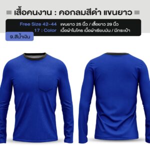 เสื้อคนงาน คอกลมสีดำ แขนยาว - Image 11