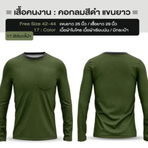 เสื้อคนงาน คอกลมสีดำ แขนยาว - Image 2