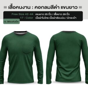 เสื้อคนงาน คอกลมสีดำ แขนยาว - Image 17