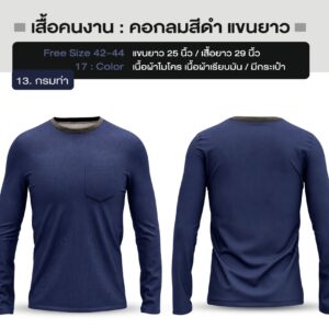 เสื้อคนงาน คอกลมสีดำ แขนยาว - Image 15