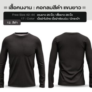 เสื้อคนงาน คอกลมสีดำ แขนยาว - Image 14