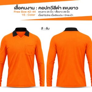 เสื้อคนงาน คอปกวีสีดำ แขนยาว - Image 6