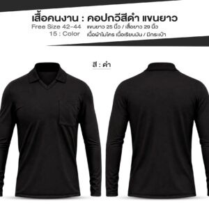 เสื้อคนงาน คอปกวีสีดำ แขนยาว - Image 2