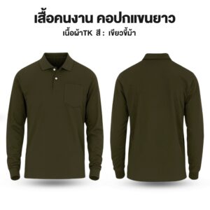 เสื้อคนงาน คอปกแขนยาว ผ้าTK - Image 7