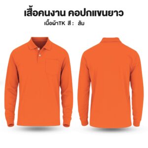 เสื้อคนงาน คอปกแขนยาว ผ้าTK - Image 16
