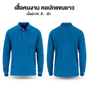 เสื้อคนงาน คอปกแขนยาว ผ้าTK - Image 14