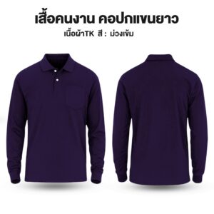 เสื้อคนงาน คอปกแขนยาว ผ้าTK - Image 13