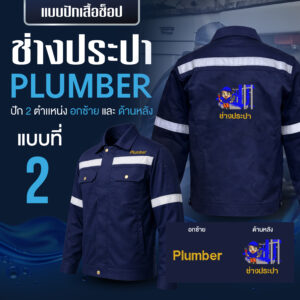 เสื้อช็อปพร้อมงานปัก ช่างประปา - Image 3