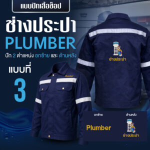 เสื้อช็อปพร้อมงานปัก ช่างประปา - Image 4