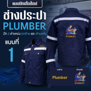 เสื้อช็อปพร้อมงานปัก ช่างประปา - Image 2