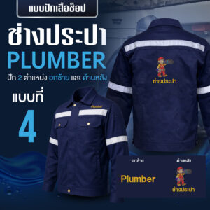 เสื้อช็อปพร้อมงานปัก ช่างประปา - Image 5