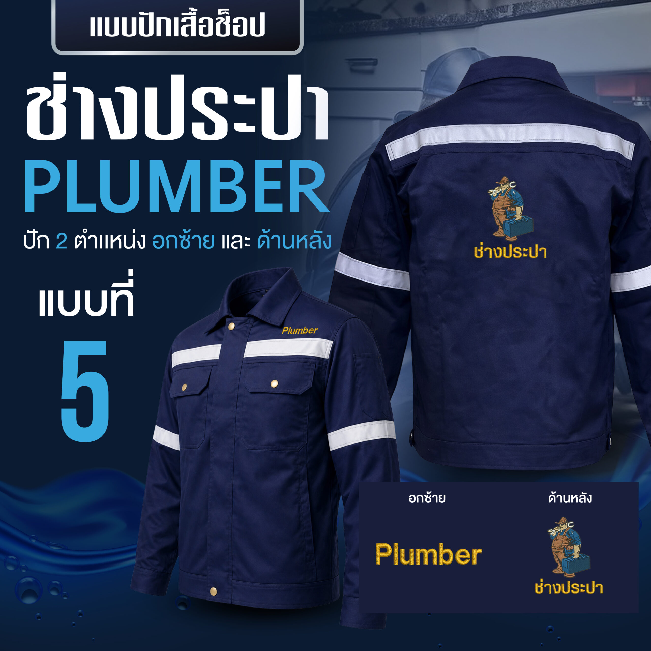 เสื้อช็อปพร้อมงานปัก ช่างประปา - Image 6