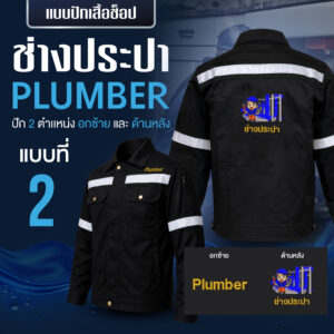 เสื้อช็อปพร้อมงานปัก ช่างประปา - Image 8