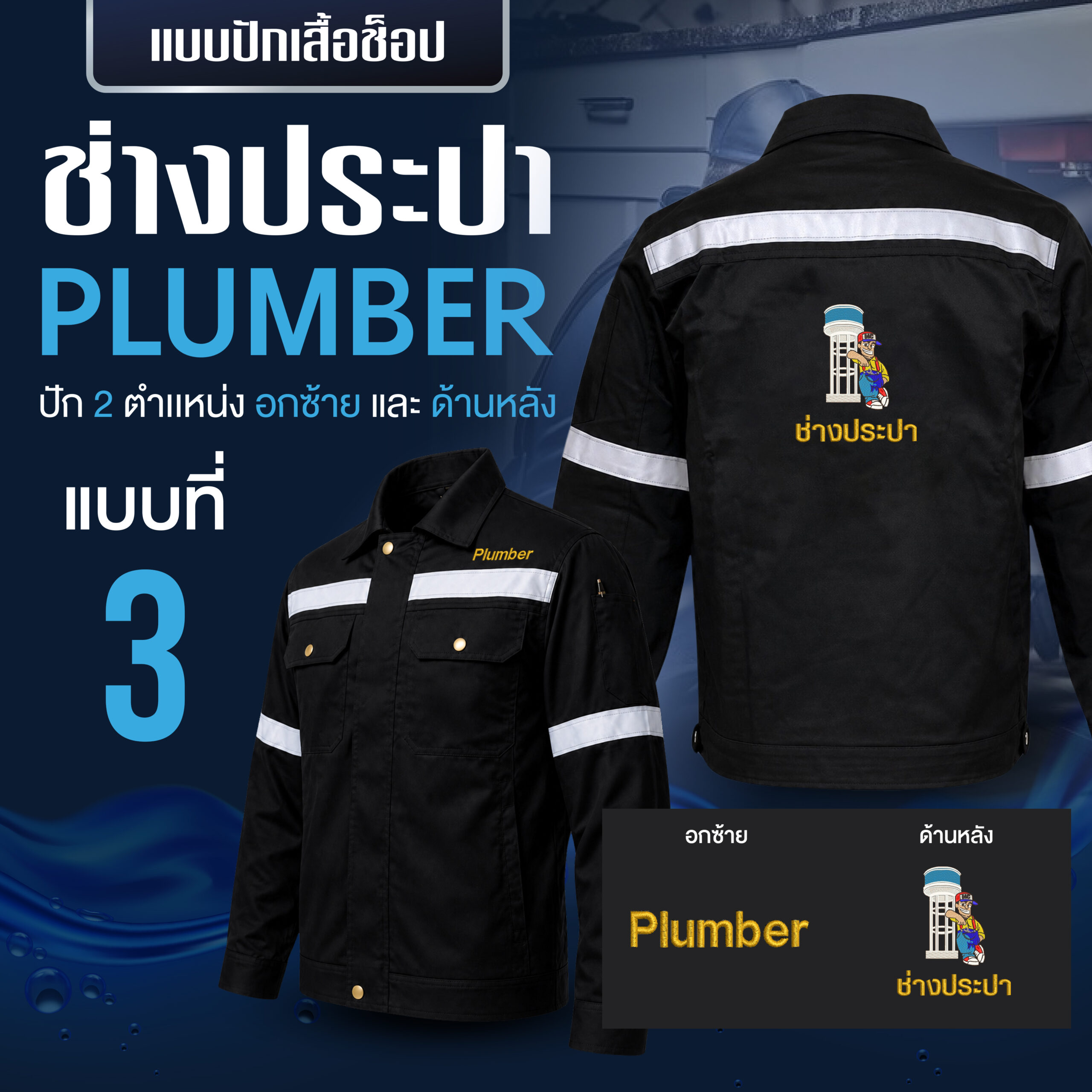 เสื้อช็อปพร้อมงานปัก ช่างประปา - Image 9