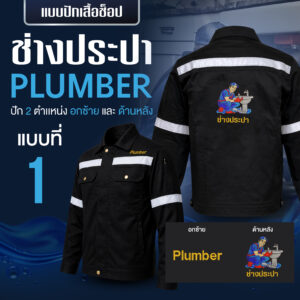 เสื้อช็อปพร้อมงานปัก ช่างประปา - Image 7