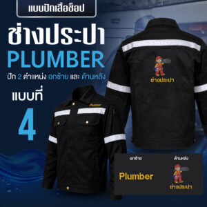 เสื้อช็อปพร้อมงานปัก ช่างประปา - Image 10