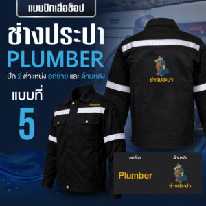เสื้อช็อปพร้อมงานปัก ช่างประปา - Image 11