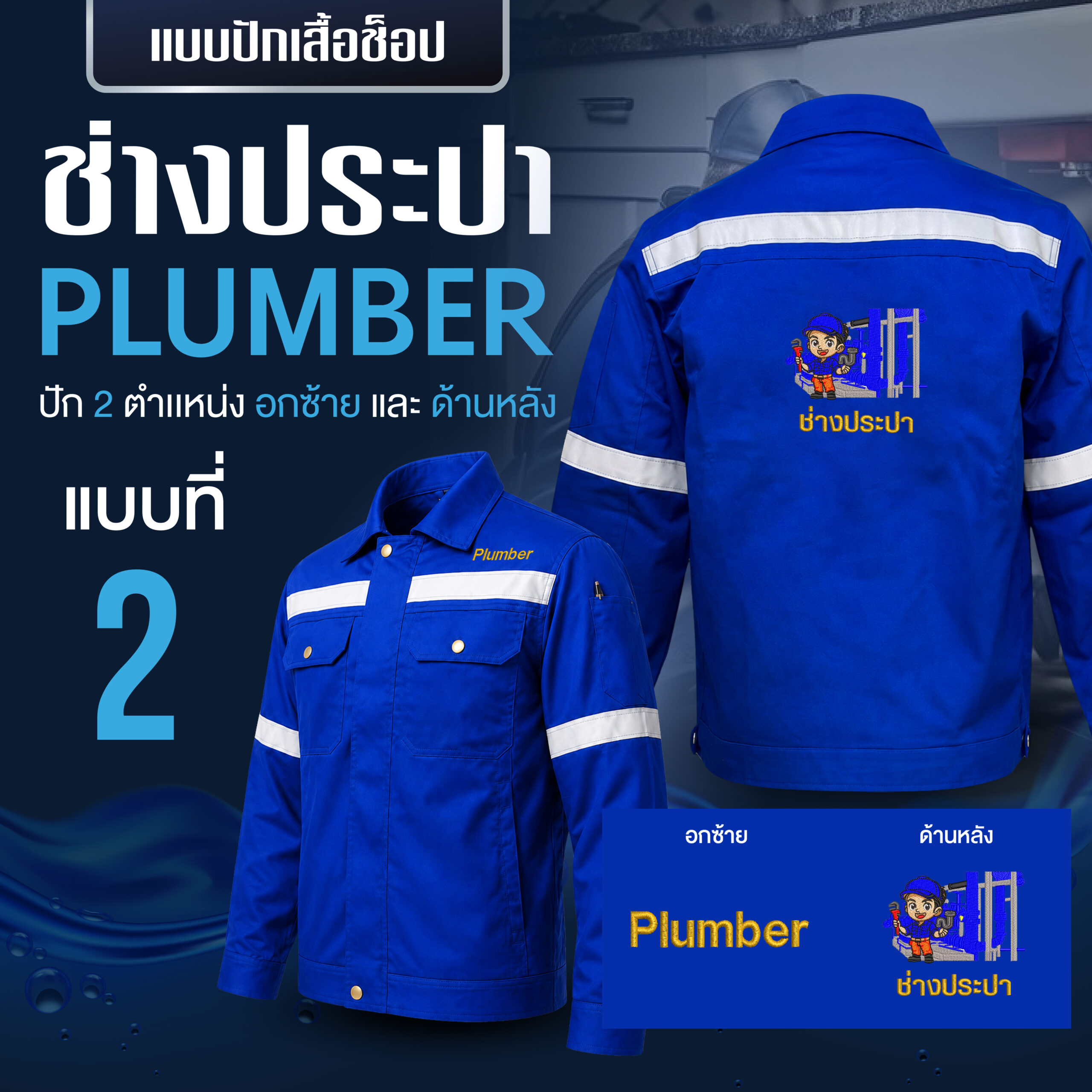 เสื้อช็อปพร้อมงานปัก ช่างประปา - Image 18