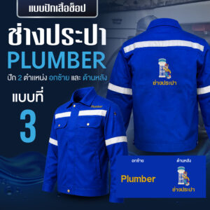 เสื้อช็อปพร้อมงานปัก ช่างประปา - Image 19