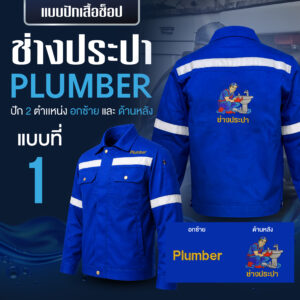 เสื้อช็อปพร้อมงานปัก ช่างประปา - Image 17
