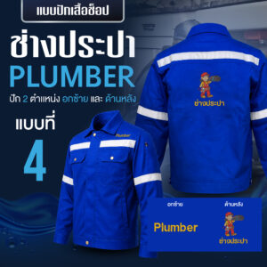 เสื้อช็อปพร้อมงานปัก ช่างประปา - Image 20